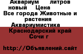  Аквариум 200 литров новый  › Цена ­ 3 640 - Все города Животные и растения » Аквариумистика   . Краснодарский край,Сочи г.